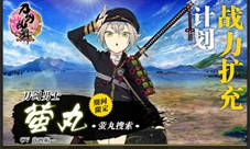 《刀剑乱舞-ONLINE-》萤丸搜索战力扩充活动再开