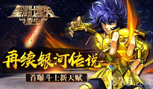 《圣斗士星矢:重生》首曝斗士新天赋再续银河传说_游戏资讯-游民部落(gamecolg.com)