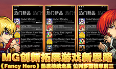 《FancyHero》热度持续走高创新拓展游戏新思路