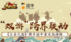 《大圣之怒》和途牛为什么要送到西