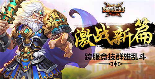 《我有上将》新版本今日上线跨服竞技群雄乱斗_游戏资讯-游民部落(gamecolg.com)