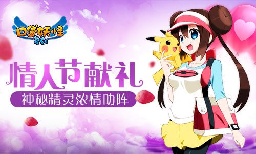 《口袋妖怪复刻》情人节献礼神秘精灵浓情助阵_游戏资讯-游民部落(gamecolg.com)