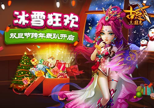 《古惑三国志》双旦节跨年轰趴开启-游民部落(gamecolg.com)