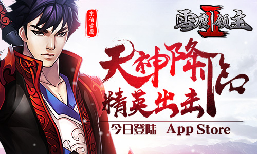 《雪鹰领主II》今日登陆AppStore天神降临精英出击_游戏资讯-游民部落(gamecolg.com)