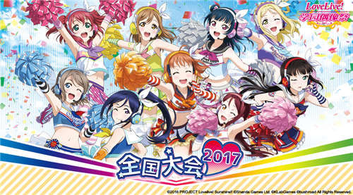 《LoveLive!学园偶像祭》2017全国大会总决赛5.1开打_游戏资讯-游民部落(gamecolg.com)