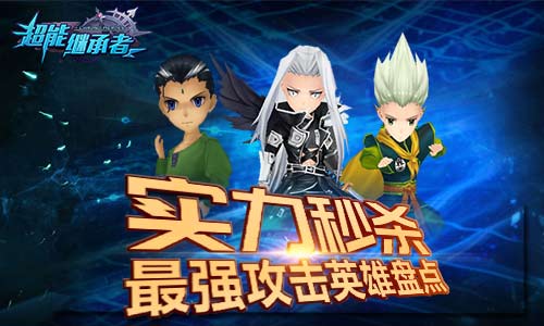 《超能继承者》实力秒杀最强攻击英雄盘点_游戏资讯-游民部落(gamecolg.com)