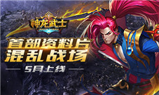 新战场首曝《神龙武士》首部资料片5月来袭