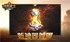 《神龙武士》新神器首曝光首部资料片明日上线