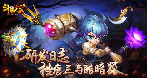《斗罗大陆神界传说2》研发日志:挫唐三与酷暗器_游戏资讯-游民部落(gamecolg.com)