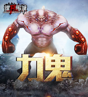 《僵尸围城》僵尸资料曝光没想到你是这样的僵尸_游戏资讯-游民部落(gamecolg.com)