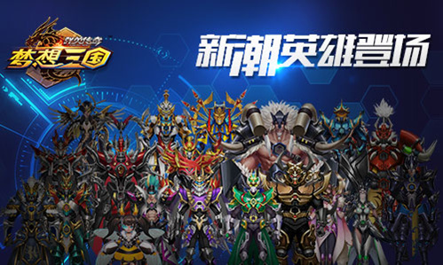 《群英传奇梦想三国》带你重新认识三国豪杰_游戏资讯-游民部落(gamecolg.com)