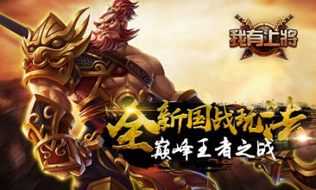 《我有上将》新版火爆上线三国争霸跨服国战_游戏资讯-游民部落(gamecolg.com)
