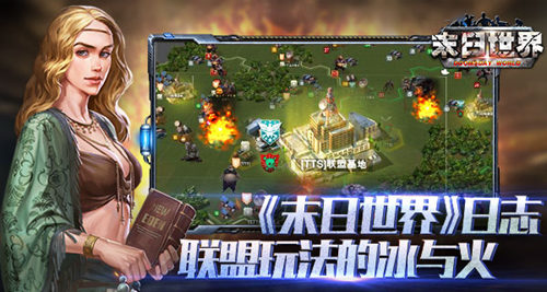 《末日世界》研发日志:联盟玩法的冰与火_游戏资讯-游民部落(gamecolg.com)