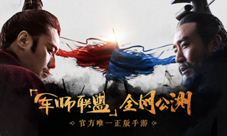 《军师联盟》乱世三国出英雄PVP玩法再升级