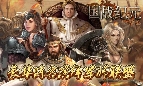 豪华阵容上线《国战纪元》开拍军师联盟_游戏资讯-游民部落(gamecolg.com)