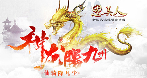 龙腾九州宝赠知己《思美人》手游稀世坐骑今登场_游戏资讯-游民部落(gamecolg.com)