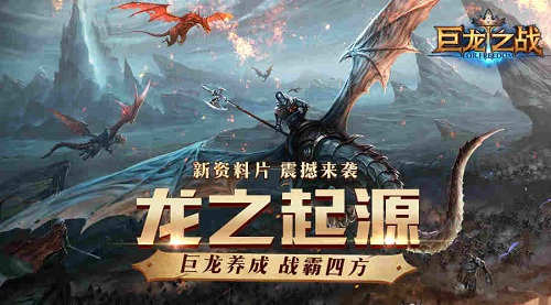 《巨龙之战》全新资料片9.4上线龙之起源战霸四方_游戏资讯-游民部落(gamecolg.com)