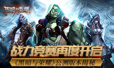 战力竞赛再度开启《黑暗与荣耀》公测版本揭秘