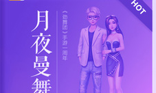 生日快乐!《劲舞团》手游一周年福利大放送