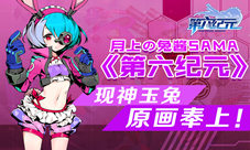 月上の兔酱SAMA《第六纪元》现神玉兔原画奉上!