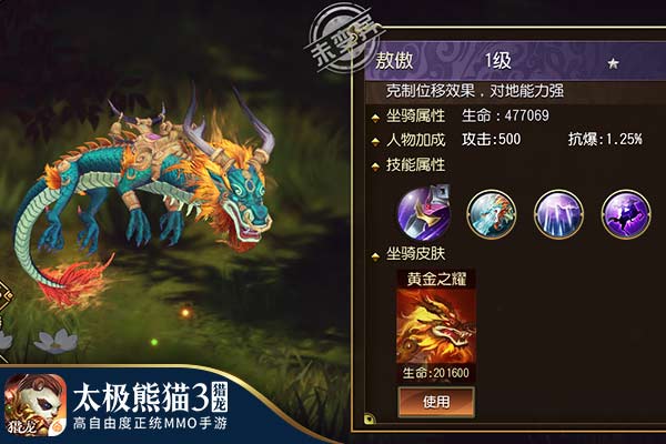 《太极熊猫3:猎龙》全新坐骑时装系统曝光_游戏资讯-游民部落(gamecolg.com)