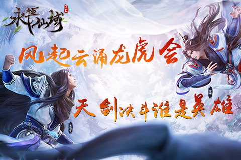 风起云涌龙虎会《永恒仙域》天剑决斗谁是英雄_游戏资讯-游民部落(gamecolg.com)