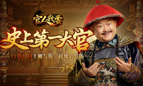 请来史上第一大官王刚代言贪玩《官人我要》手游_游戏资讯-游民部落(gamecolg.com)