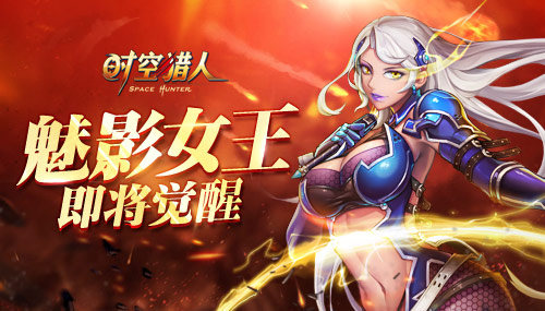 《时空猎人》魅影女王即将觉醒_游戏资讯-游民部落(gamecolg.com)