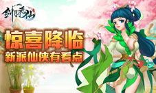 《剑羽飞仙》惊喜降临新派仙侠有看点