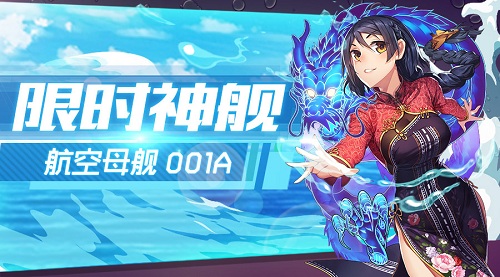 《舰姬》元旦带你飞狂欢活动引爆跨年精彩_游戏资讯-游民部落(gamecolg.com)