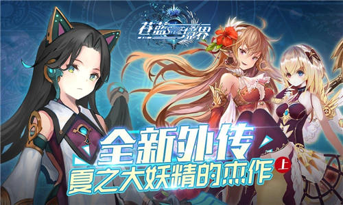学院紧急委托《苍蓝境界》全新外传今日来袭_游戏资讯-游民部落(gamecolg.com)