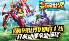 《数码世界》即将上线童年经典全新演绎