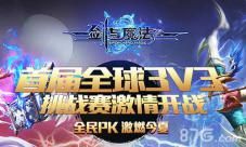 《剑与魔法》跨服PK赛视频将开启共享竞技竞猜