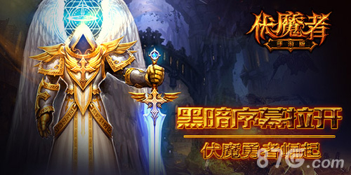 伏魔者手游即将面世暗黑世界终将开启_游戏资讯-游民部落(gamecolg.com)