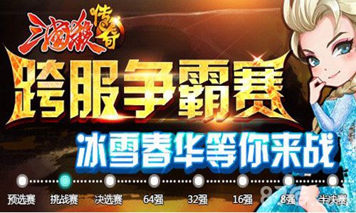《三国杀传奇》冰雪春华挑战赛如火如荼百强赛精彩_游戏资讯-游民部落(gamecolg.com)