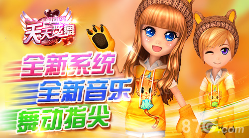 《天天炫舞》新版本上线舞动之间浪漫并现_游戏资讯-游民部落(gamecolg.com)