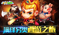 《空斗西游》飞行西游路萌物妖精让你无法自拔