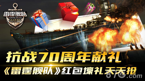 雷霆舰队手游红包福利大派送献礼抗战70周年_游戏资讯-游民部落(gamecolg.com)
