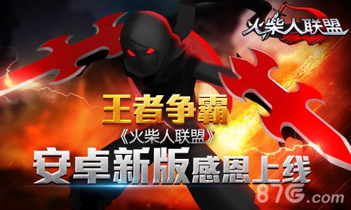 王者争霸《火柴人联盟》安卓新版感恩上线_游戏资讯-游民部落(gamecolg.com)