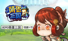 拥抱情人节来8090《萌蛋三国》玩点不一样的
