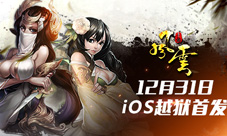 12月31日《风云》iOS越狱首发武侠绝学全力以赴