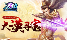 培养玩家新爱好!《渡劫》大漠寻宝机智之旅