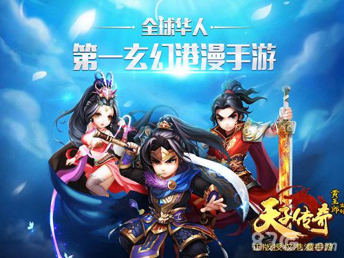 《天子传奇》第一玄幻港漫手游全平台震撼来袭_游戏资讯-游民部落(gamecolg.com)