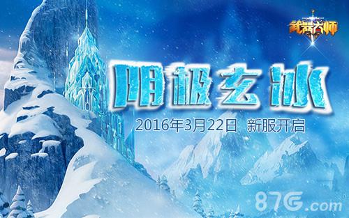 巅峰对决《武器大师》“阴极玄冰”新服火爆开启_游戏资讯-游民部落(gamecolg.com)