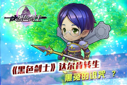 《黑色剑士》达尔肯转生黑兔的诅咒_游戏资讯-游民部落(gamecolg.com)