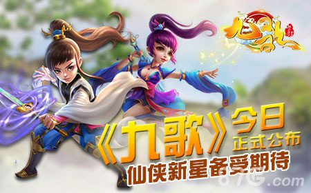 《九歌》今日正式公布仙侠新星备受期待_游戏资讯-游民部落(gamecolg.com)