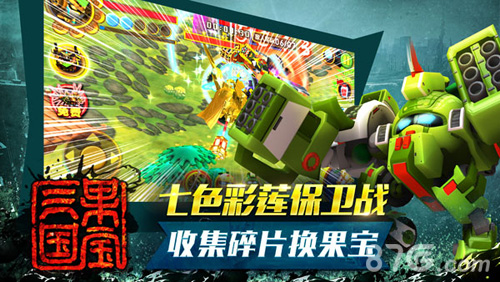 《果宝三国》两周年新版上线_游戏资讯-游民部落(gamecolg.com)