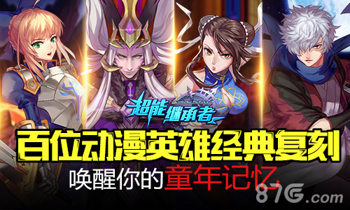 《超能继承者》冰火之战问鼎实力巅峰_游戏资讯-游民部落(gamecolg.com)