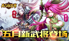 《关门放吕布》再出新武将黄忠曹节不服来战