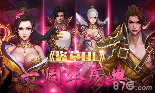 《盗墓OL》周年版本全内容震撼首曝_游戏资讯-游民部落(gamecolg.com)